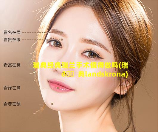 瑞典经典瑞兰手术值得做吗(瑞 🐠 典landskrona)